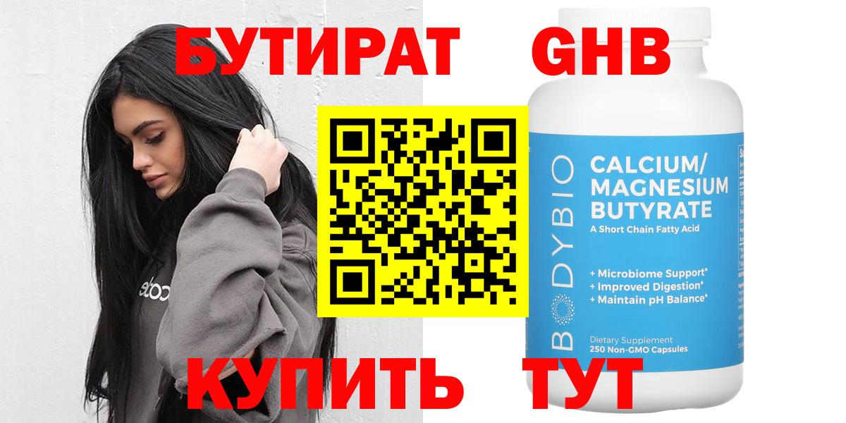 Бутират 1.4BDO Сочи