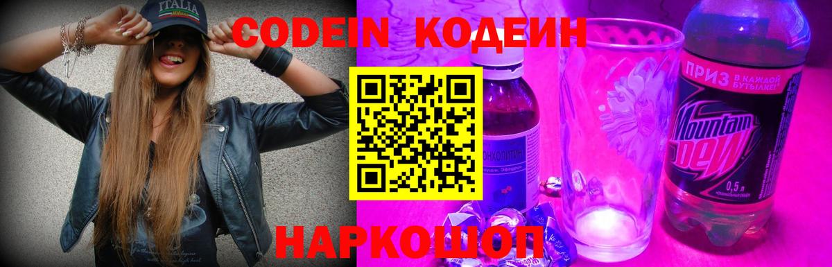 Сочи  Кодеин Purple Drank  Вход с VPN  Кодеиновый сироп Lean напиток Lean (лин) 